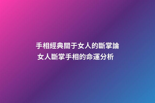 手相經典關于女人的斷掌論 女人斷掌手相的命運分析